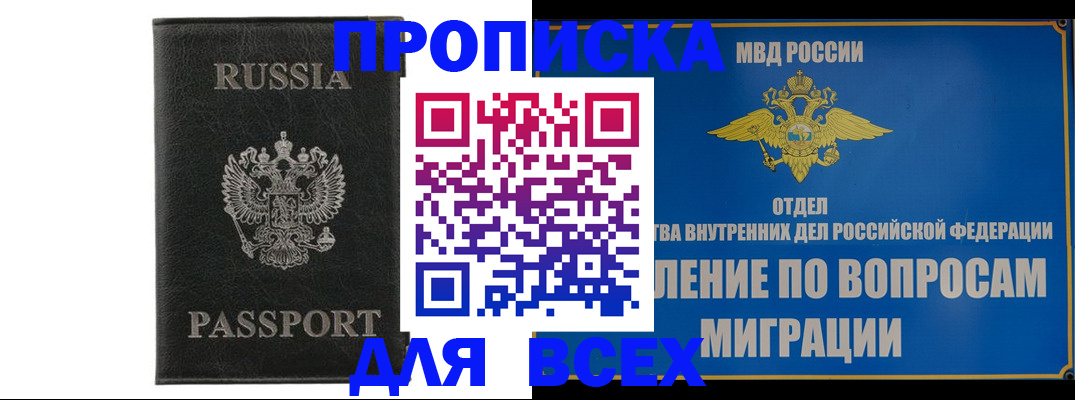 купить прописку в Одинцово
